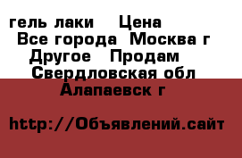 Luxio гель лаки  › Цена ­ 9 500 - Все города, Москва г. Другое » Продам   . Свердловская обл.,Алапаевск г.